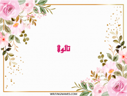 إسم تالولا مكتوب على صور ورد مزخرف بالعربي