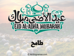 إسم طامح مكتوب على صور عيد اضحى مزخرف بالعربي
