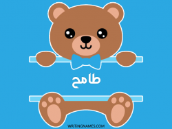 إسم طامح مكتوب على صور دبدوب مزخرف بالعربي