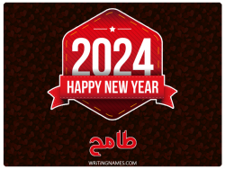 إسم طامح مكتوب على صور السنة الميلادية 2024 مزخرف بالعربي