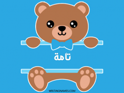 إسم تامة مكتوب على صور دبدوب بالعربي