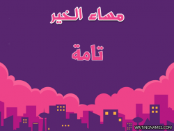 إسم تامة مكتوب على صور مساء الخير بالعربي