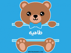 إسم طاميه مكتوب على صور دبدوب بالعربي