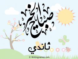 إسم ثاندي مكتوب على صور صباح الخير مزخرف بالعربي