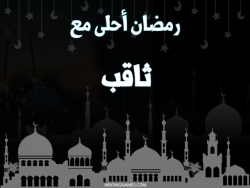 إسم ثاقب مكتوب على صور رمضان احلى مع بالعربي