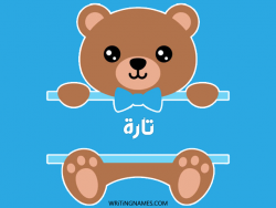 إسم تارا مكتوب على صور دبدوب بالعربي