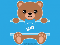 إسم ثاري مكتوب على صور دبدوب مزخرف بالعربي