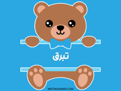 إسم تبرق مكتوب على صور دبدوب بالعربي