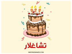 إسم تشاغلار مكتوب على صور كعكة عيد ميلاد بالعربي