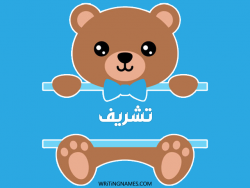 إسم تشريف مكتوب على صور دبدوب بالعربي