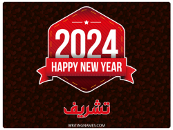 إسم تشريف مكتوب على صور السنة الميلادية 2024 بالعربي