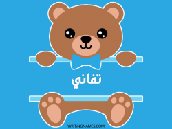 إسم تفاني مكتوب على صور دبدوب مزخرف بالعربي