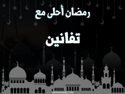 إسم تفانين مكتوب على صور رمضان احلى مع بالعربي