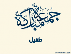 إسم طفيل مكتوب على صور جمعة مباركة بالعربي