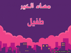 إسم طفيل مكتوب على صور مساء الخير بالعربي