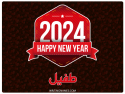 إسم طفيل مكتوب على صور السنة الميلادية 2024 مزخرف بالعربي