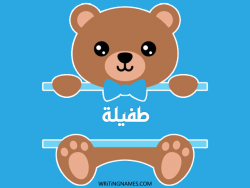 إسم طفيلة مكتوب على صور دبدوب بالعربي