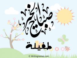 إسم طفيلة مكتوب على صور صباح الخير مزخرف بالعربي