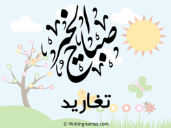 إسم تغاريد مكتوب على صور صباح الخير مزخرف بالعربي