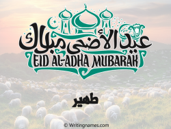 إسم طهير مكتوب على صور عيد اضحى مزخرف بالعربي