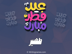 إسم طهير مكتوب على صور عيد فطر مبارك بالعربي