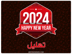 إسم تهليل مكتوب على صور السنة الميلادية 2024 بالعربي