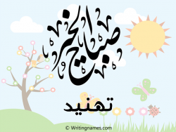 إسم تهنيد مكتوب على صور صباح الخير بالعربي