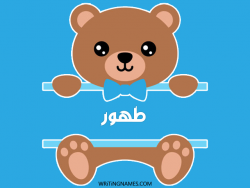 إسم طهور مكتوب على صور دبدوب مزخرف بالعربي