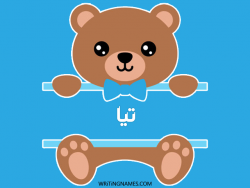 إسم تيا مكتوب على صور دبدوب بالعربي