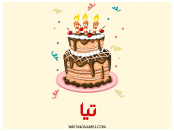 إسم تيا مكتوب على صور كعكة عيد ميلاد بالعربي