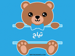 إسم تياح مكتوب على صور دبدوب مزخرف بالعربي