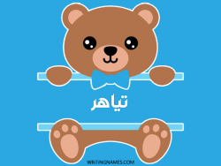 إسم تياهر مكتوب على صور دبدوب بالعربي