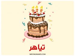 إسم تياهر مكتوب على صور كعكة عيد ميلاد بالعربي