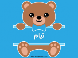 إسم تيام مكتوب على صور دبدوب مزخرف بالعربي