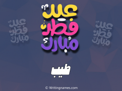 إسم طيب مكتوب على صور عيد فطر مبارك بالعربي