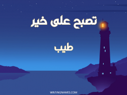 إسم طيب مكتوب على صور تصبح على خير بالعربي