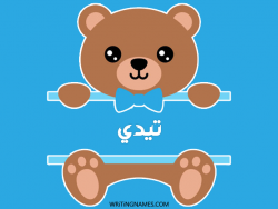 إسم تيدي مكتوب على صور دبدوب بالعربي