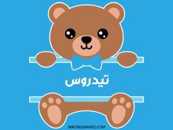 إسم تيدروس مكتوب على صور دبدوب مزخرف بالعربي