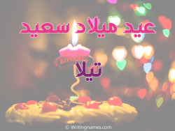 إسم تيلا مكتوب على صور عيد ميلاد سعيد بالعربي