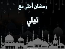 إسم تيلي مكتوب على صور رمضان احلى مع بالعربي