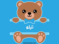 إسم تيلو مكتوب على صور دبدوب مزخرف بالعربي