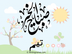 إسم تيم مكتوب على صور صباح الخير مزخرف بالعربي
