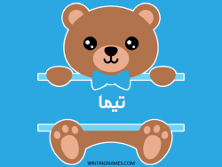 إسم تيمة مكتوب على صور دبدوب بالعربي