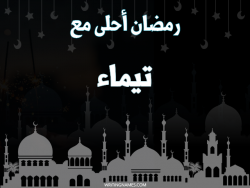 إسم تيماء مكتوب على صور رمضان احلى مع بالعربي