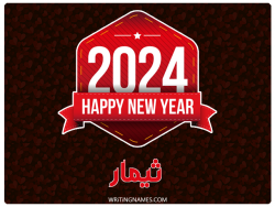 إسم ثيمار مكتوب على صور السنة الميلادية 2024 بالعربي
