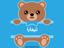 إسم تيمارا مكتوب على صور دبدوب بالعربي