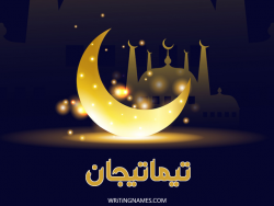 إسم تيماتيجان مكتوب على صور عيد الفطر بالعربي