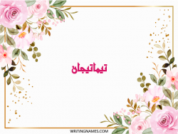 إسم تيماتيجان مكتوب على صور ورد مزخرف بالعربي