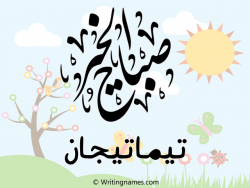 إسم تيماتيجان مكتوب على صور صباح الخير مزخرف بالعربي