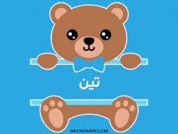 إسم تين مكتوب على صور دبدوب مزخرف بالعربي